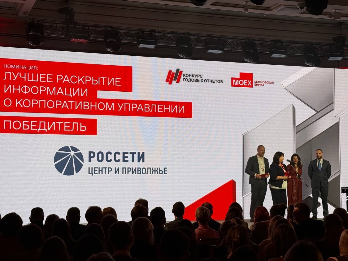 &laquo;Россети Центр&raquo; и &laquo;Россети Центр и Приволжье&raquo; стали победителями конкурса годовых отчетов Московской биржи - фото 1