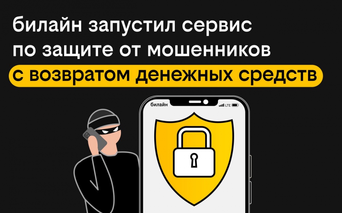билайн запустил сервис по защите от мошенников с возвратом денежных средств - фото 1