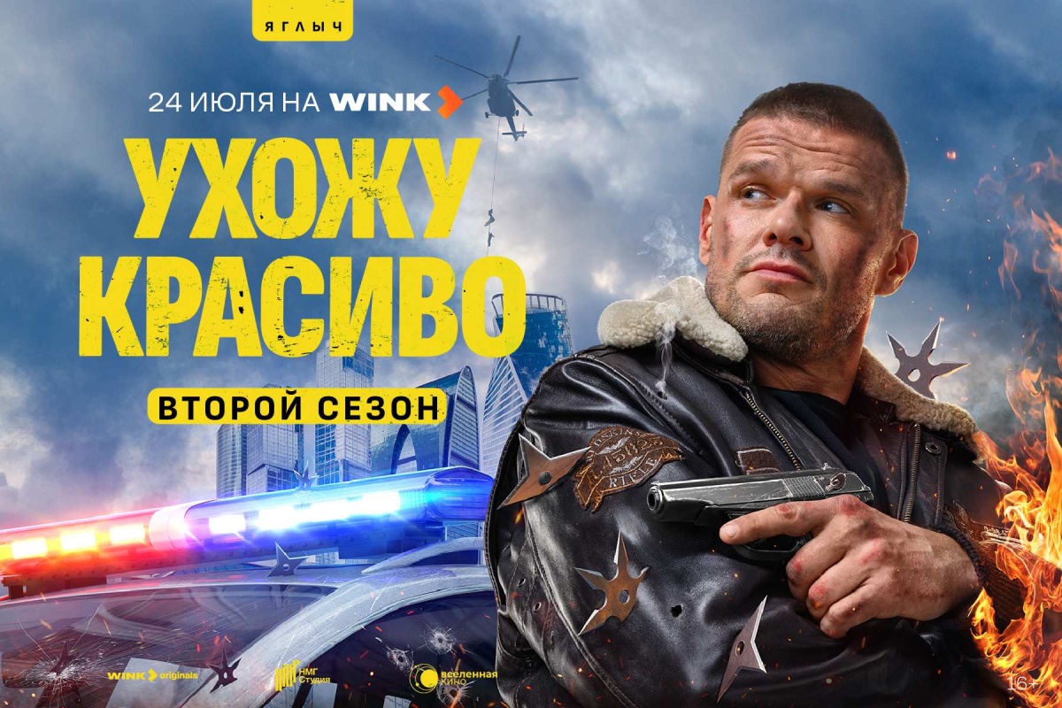 Смелого пуля боится: премьера продолжения комедийного боевика &laquo;Ухожу красиво&raquo; состоится 24 июля на Wink.ru - фото 1