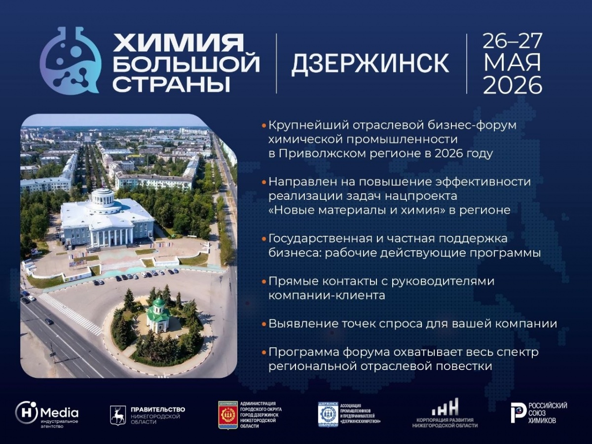 Форум «Химия большой страны» пройдет в Дзержинске в конце мая - фото 1