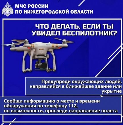 Как действовать при обнаружении украинского БПЛА: инструкция для нижегородцев - фото 2