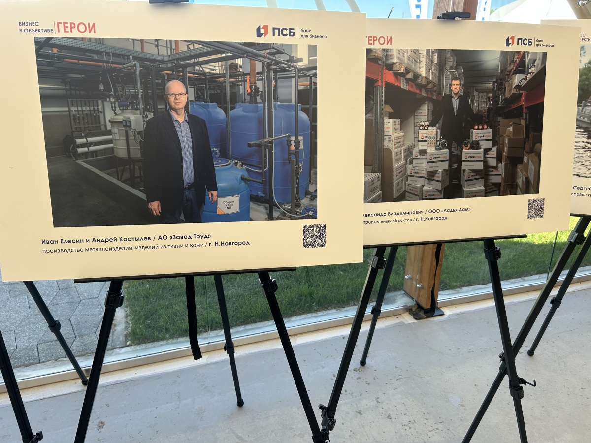 ПСБ в Нижнем Новгороде представил выставку &laquo;Бизнес в объективе. Герои&raquo; - фото 1
