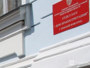 Количество разводов на четверть сократилось в Нижегородской области
