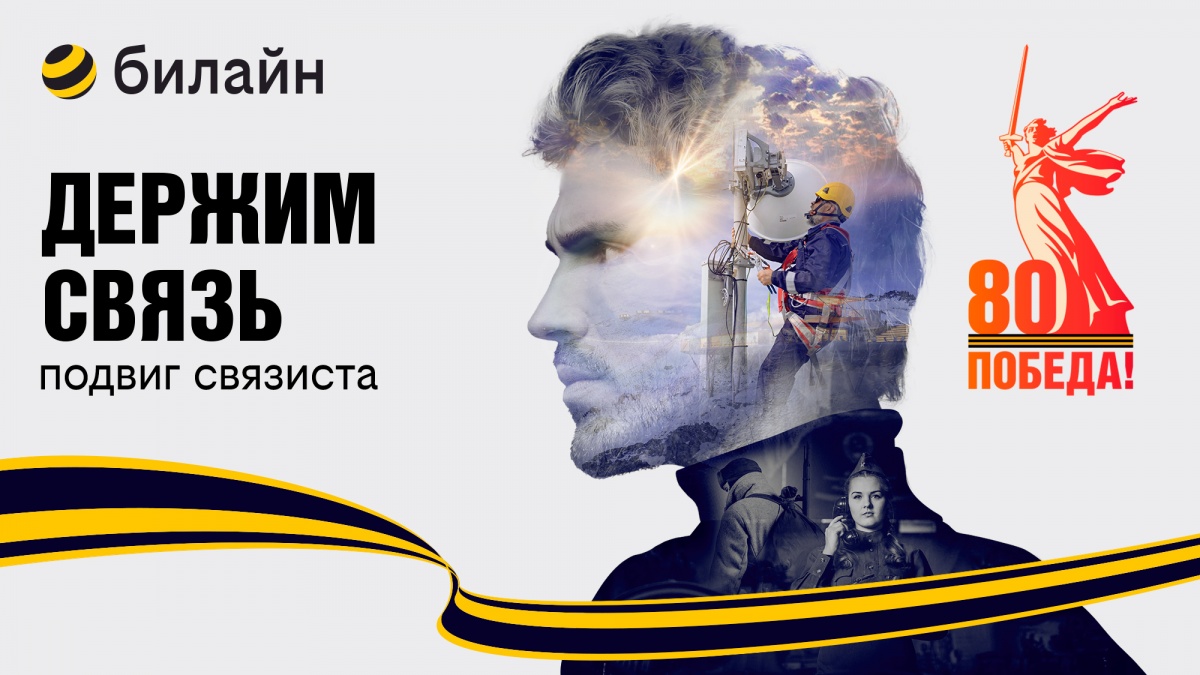 В честь 80-летия Победы в Великой Отечественной войне билайн запускает проект «Держим связь» - фото 1