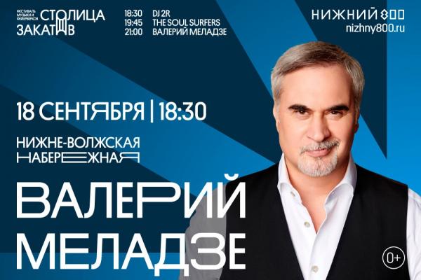 Послушать Валерия Меладзе и узнать об истории моды: чем заняться в Нижнем Новгороде в выходные
